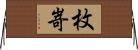 枚嵜 Horizontal Wall Scroll