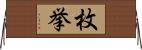 枚挙 Horizontal Wall Scroll