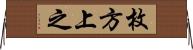 枚方上之 Horizontal Wall Scroll