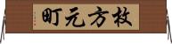 枚方元町 Horizontal Wall Scroll