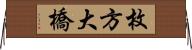 枚方大橋 Horizontal Wall Scroll