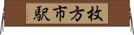枚方市駅 Horizontal Wall Scroll
