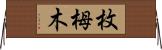 枚栂木 Horizontal Wall Scroll