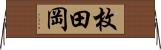枚田岡 Horizontal Wall Scroll