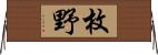 枚野 Horizontal Wall Scroll