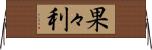 果々利 Horizontal Wall Scroll