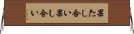 果たし合い Horizontal Wall Scroll