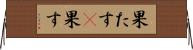果たす(P) Horizontal Wall Scroll