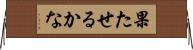 果たせるかな Horizontal Wall Scroll