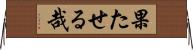 果たせる哉 Horizontal Wall Scroll