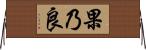 果乃良 Horizontal Wall Scroll