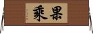 果乘 Horizontal Wall Scroll