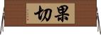果切 Horizontal Wall Scroll