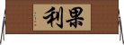 果利 Horizontal Wall Scroll