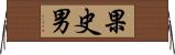 果史男 Horizontal Wall Scroll