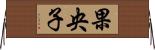 果央子 Horizontal Wall Scroll