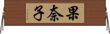 果奈子 Horizontal Wall Scroll
