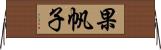 果帆子 Horizontal Wall Scroll