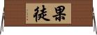 果徒 Horizontal Wall Scroll