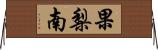 果梨南 Horizontal Wall Scroll