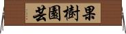 果樹園芸 Horizontal Wall Scroll