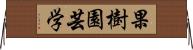 果樹園芸学 Horizontal Wall Scroll