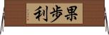 果歩利 Horizontal Wall Scroll