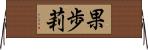果歩莉 Horizontal Wall Scroll