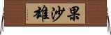 果沙雄 Horizontal Wall Scroll
