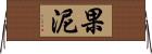 果泥 Horizontal Wall Scroll