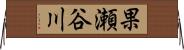 果瀬谷川 Horizontal Wall Scroll