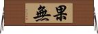 果無 Horizontal Wall Scroll