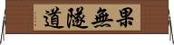 果無隧道 Horizontal Wall Scroll