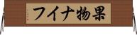 果物ナイフ Horizontal Wall Scroll