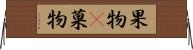 果物(P) Horizontal Wall Scroll