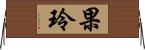 果玲 Horizontal Wall Scroll
