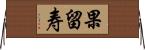 果留寿 Horizontal Wall Scroll