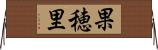 果穂里 Horizontal Wall Scroll