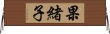 果緒子 Horizontal Wall Scroll