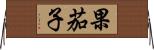 果茄子 Horizontal Wall Scroll
