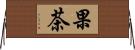 果茶 Horizontal Wall Scroll