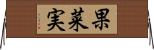 果菜実 Horizontal Wall Scroll