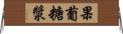 果葡糖漿 Horizontal Wall Scroll
