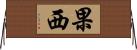 果西 Horizontal Wall Scroll