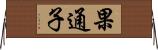 果通子 Horizontal Wall Scroll