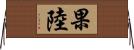 果陸 Horizontal Wall Scroll