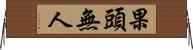 果頭無人 Horizontal Wall Scroll