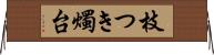 枝つき燭台 Horizontal Wall Scroll