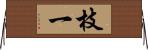 枝一 Horizontal Wall Scroll