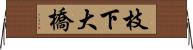 枝下大橋 Horizontal Wall Scroll